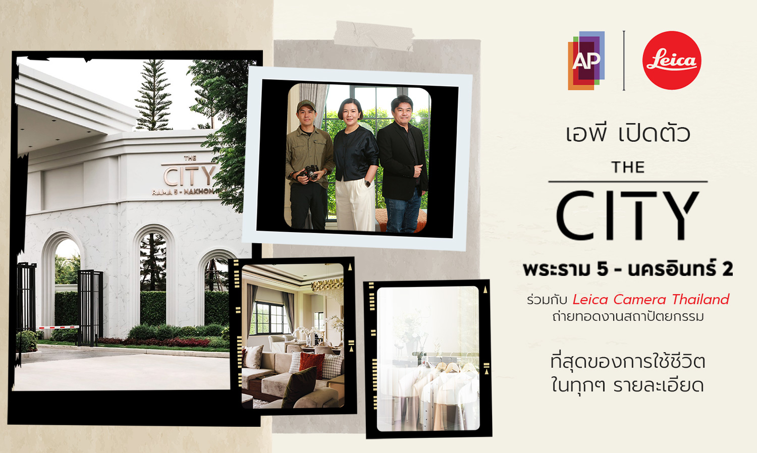 AP Launches THE CITY Rama 5 - Nakhon In 2 in Collaboration with Leica Camera Thailand, Showcasing Architectural Excellence in Every Detail of Living