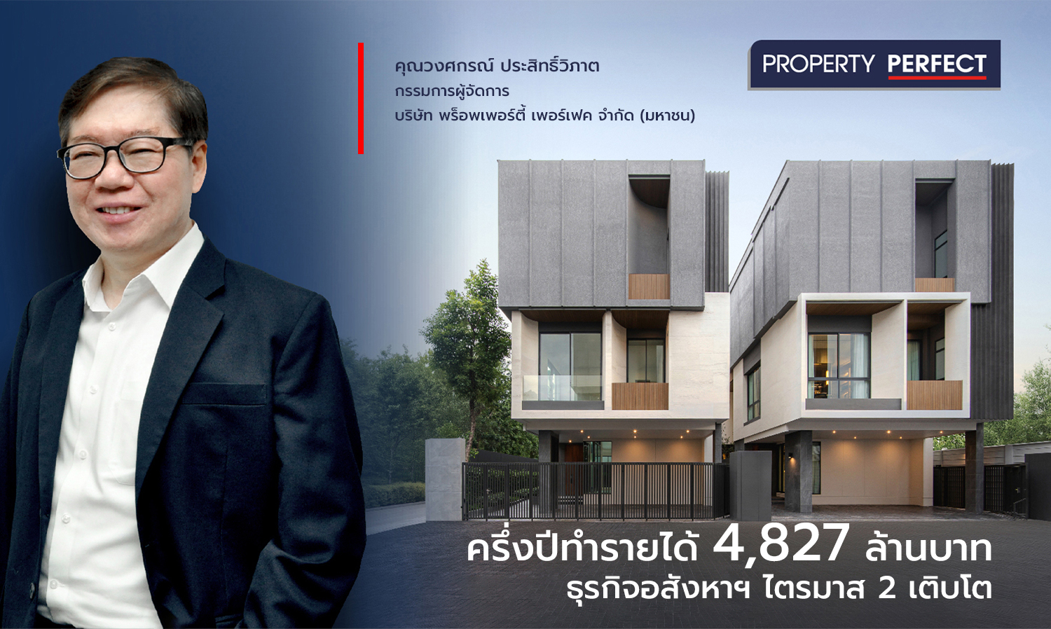 Perfect Reports Half-Year Revenue of 4.827 Billion Baht, Real Estate Business Grows in Q2