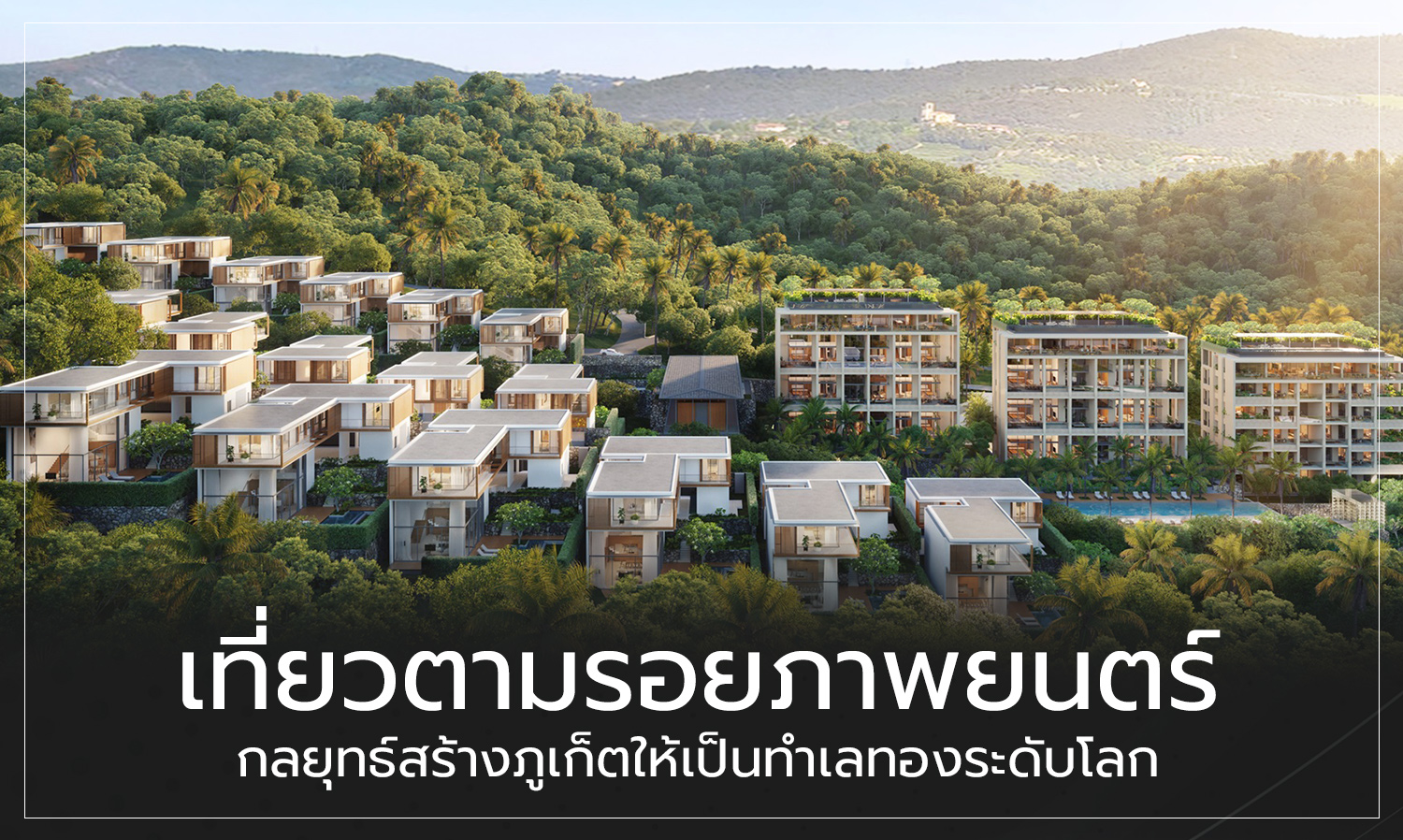 Exploring Film Tourism: Strategies to Transform Phuket into a Global Goldmine