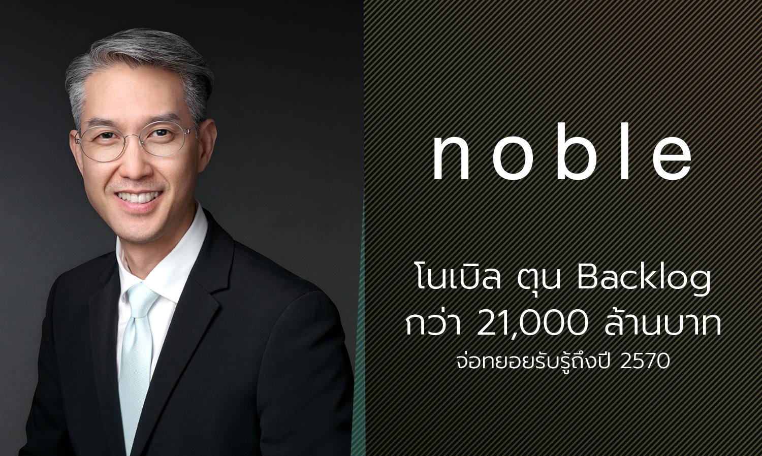 Noble Holds Backlog of Over 21 Billion Baht, Set to Recognize Revenue Until 2027