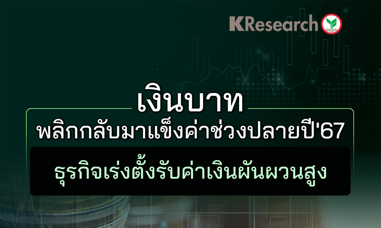 Thai Baht Strengthens Towards the End of 2023: Businesses Prepare for High Currency Volatility