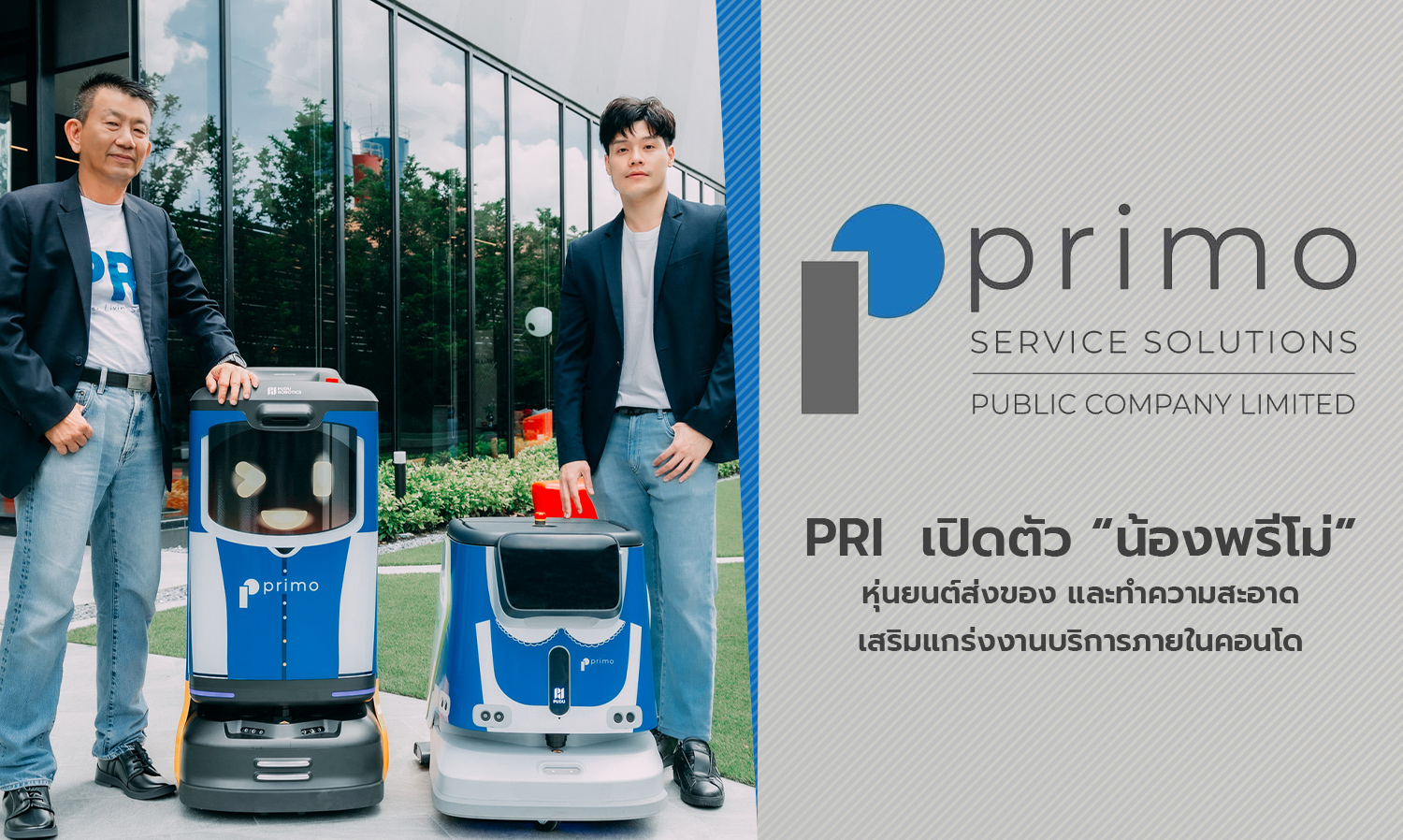pri-เปิดตัว-น้องพรีโม่-หุ่นยนต์ส่งของ