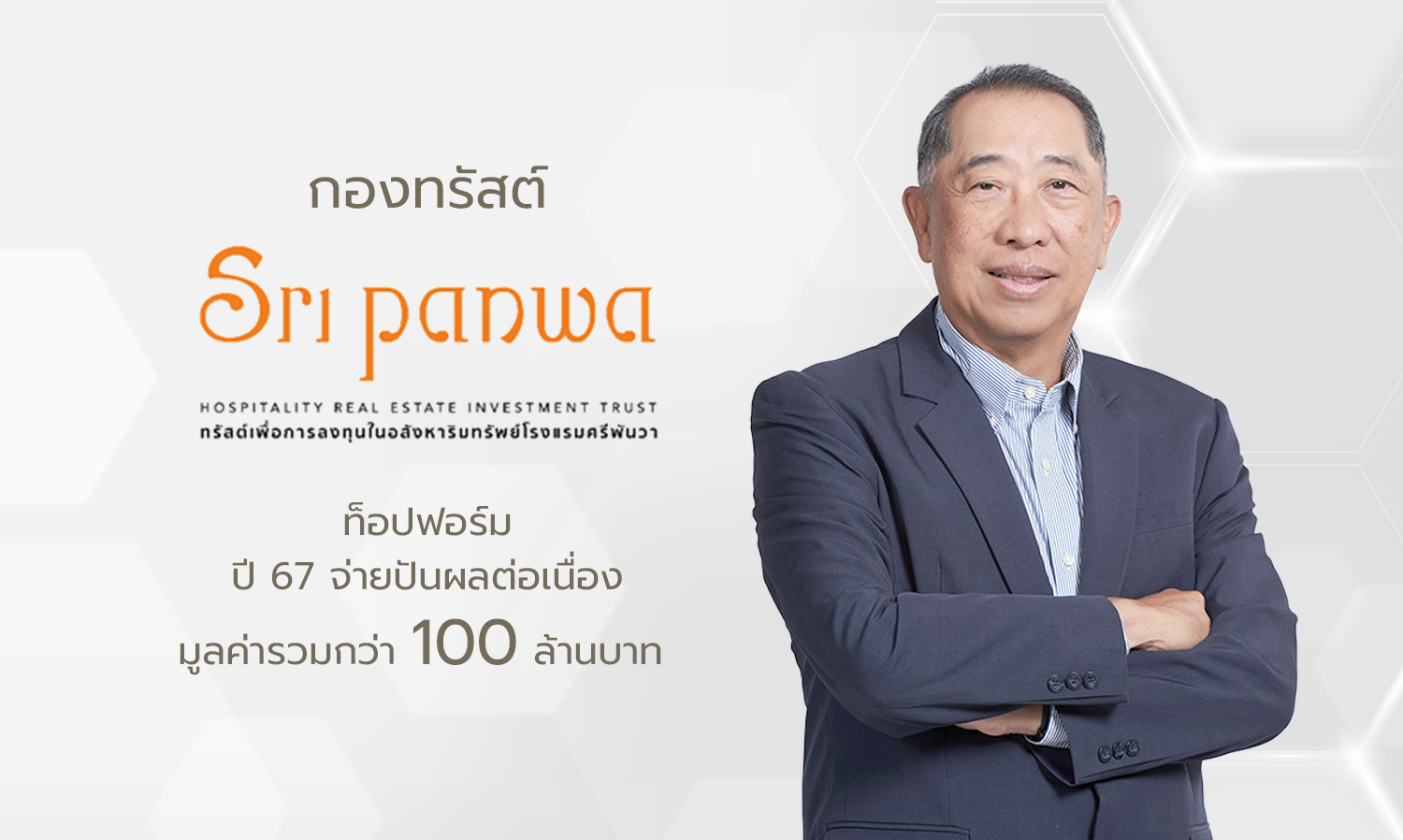SRIPANWA Trust Shows Strong Performance in 2023, Continues to Pay Dividends Exceeding 100 Million Baht