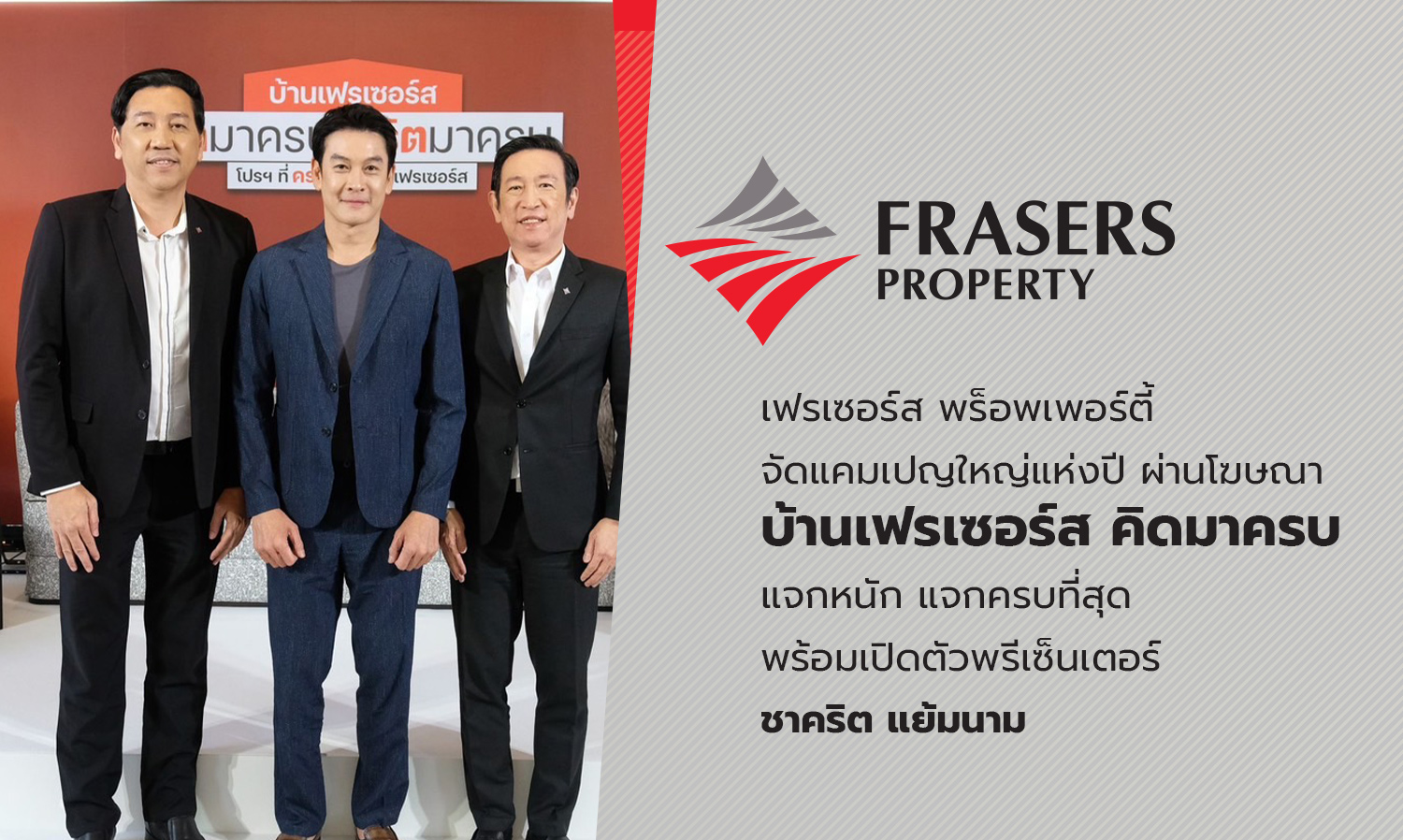Frasers Property Launches Major Campaign of the Year with 'Frasers Home: Complete Thinking' and Introduces Spokesperson Chakrit Yamnam