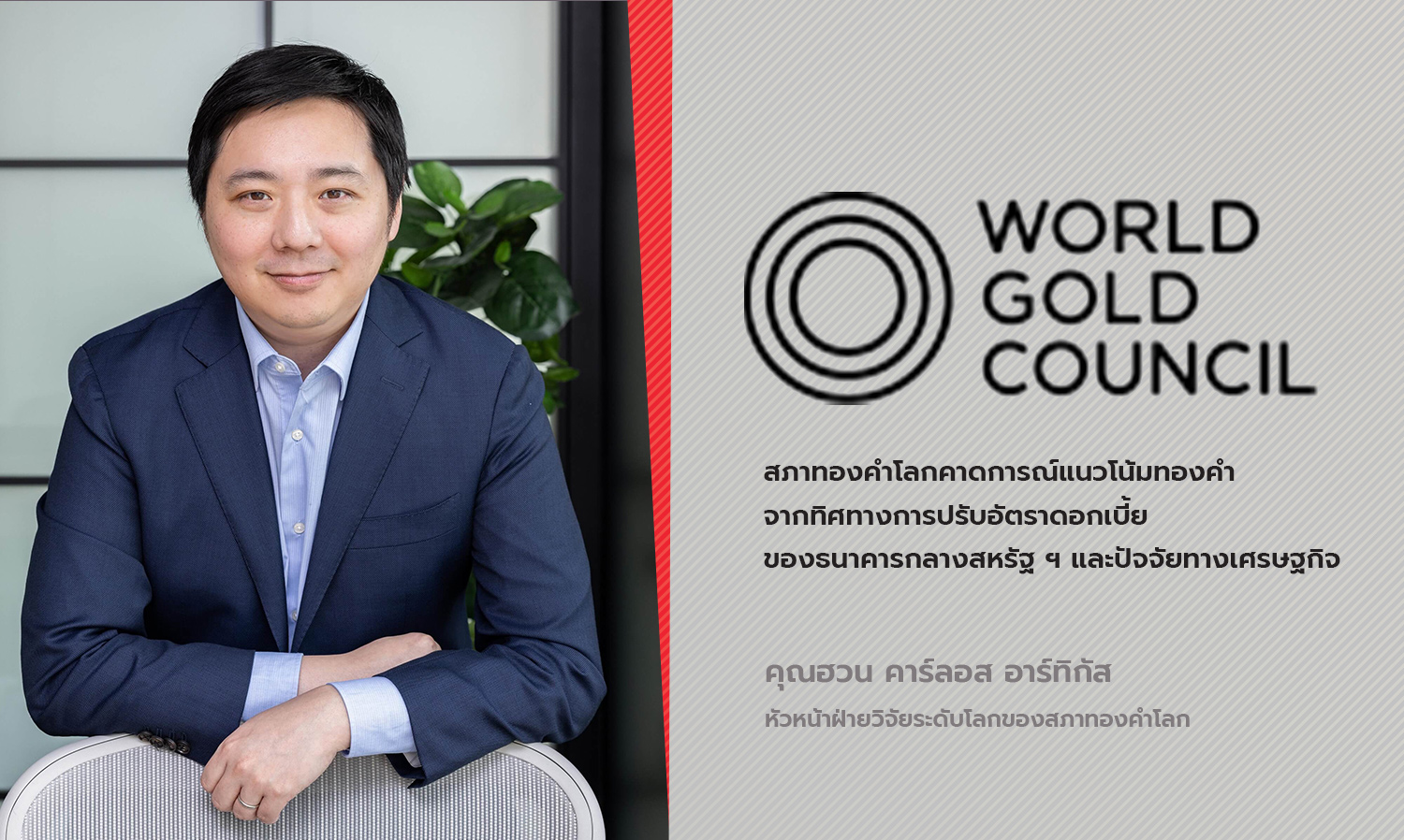 World Gold Council Predicts Gold Trends Based on US Federal Reserve Interest Rate Adjustments and Economic Factors