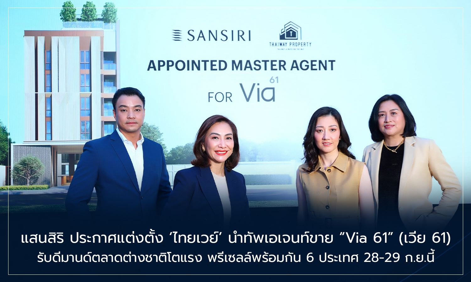 แสนสิริ ประกาศแต่งตั้ง ‘ไทยเวย์’ นำทัพเอเจนท์ขาย Via 61 รับดีมานด์ตลาดต่างชาติโตแรง พรีเซลล์พร้อมกัน 6 ประเทศ 28-29 ก.ย.นี้