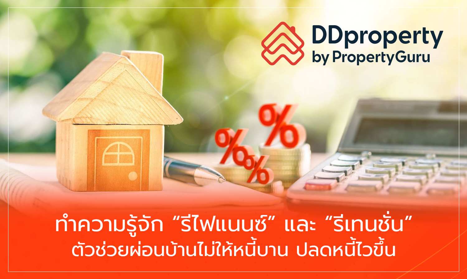 ทำความรู้จัก-“รีไฟแนนซ์”-และ-“รีเทน-