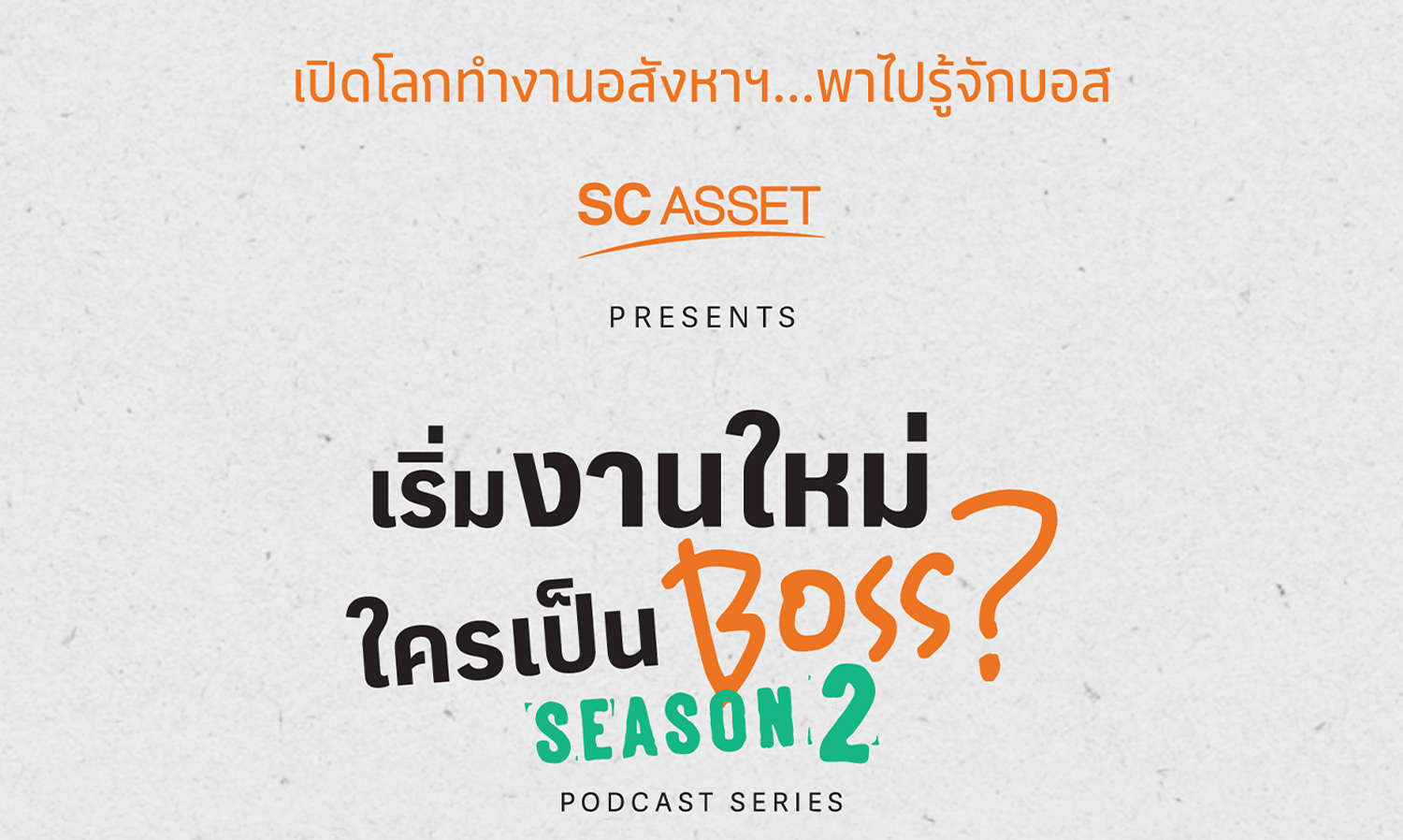 SC Asset Continues Success with Inside SC Project Launching Podcast Series 'Who is the Boss? Season 2' Revealing Every Aspect of Real Estate Work Life, Reinforcing Quality Housing Image by a Quality Team