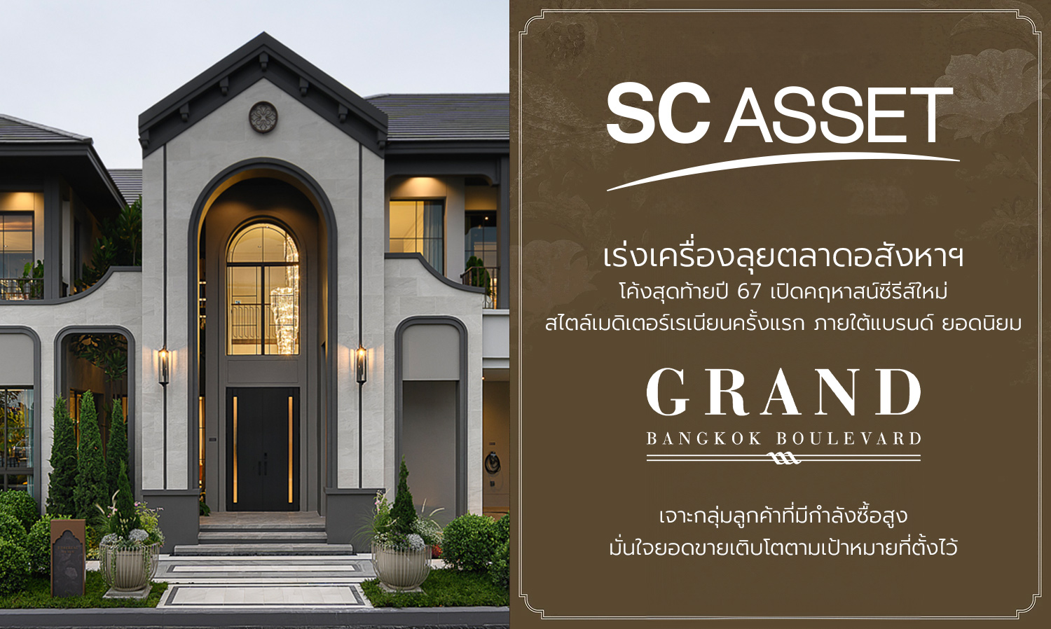 SC Accelerates Real Estate Market Push in the Final Stretch of 2024 with New Mediterranean-Style Mansions Under the Popular Brand Grand Bangkok Boulevard Targeting High-Purchasing Power Customers, Confident in Achieving Sales Growth