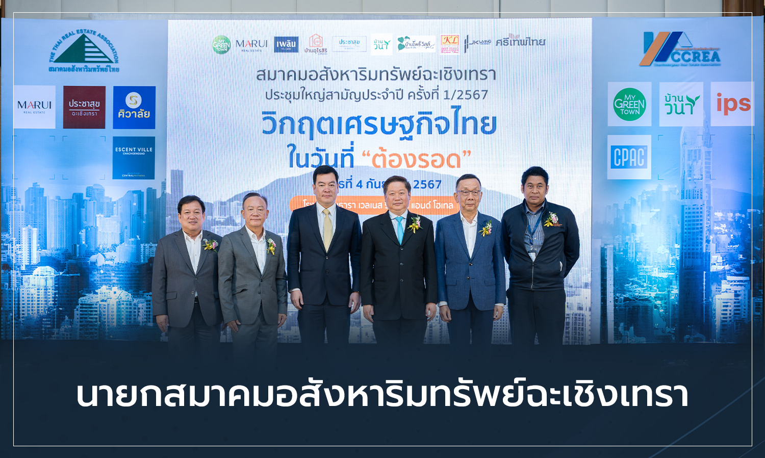 Congratulations to Dr. Siwawong Sukhamongkol on His Appointment as President of the Chachoengsao Real Estate Association