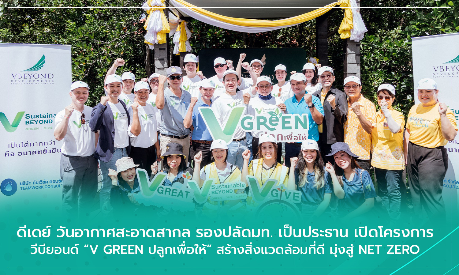 D-Day for International Clean Air Day: Deputy Permanent Secretary of the Ministry of Interior Chairs the Launch of V BEYOND V GREEN Project to Create a Better Environment Towards NET ZERO