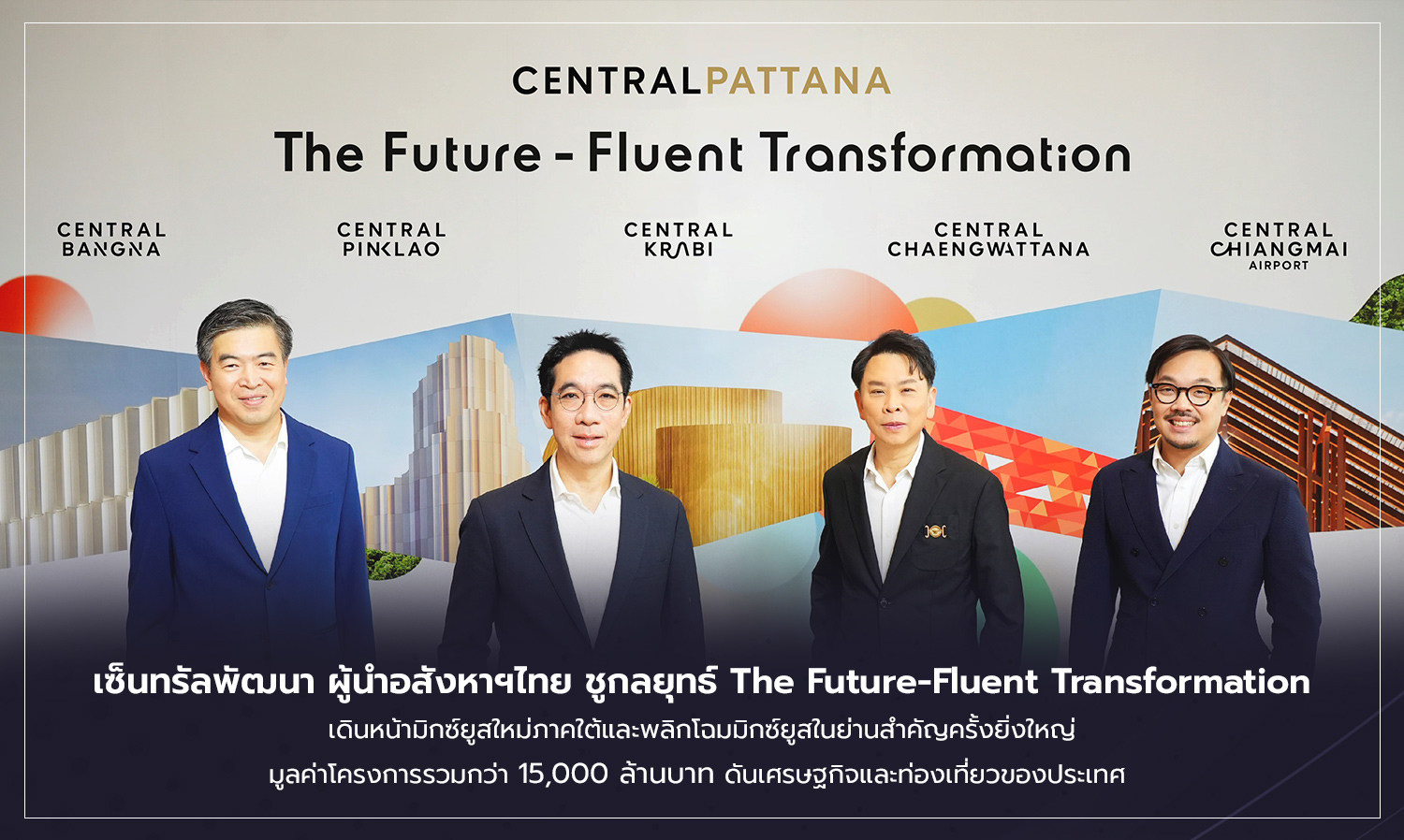Central Pattana: Thailand's Real Estate Leader Unveils The Future-Fluent Transformation Strategy, Launching New Mixed-Use Projects in the South and Revamping Key Areas with a Total Project Value of Over 15 Billion Baht to Boost the Economy and Tourism