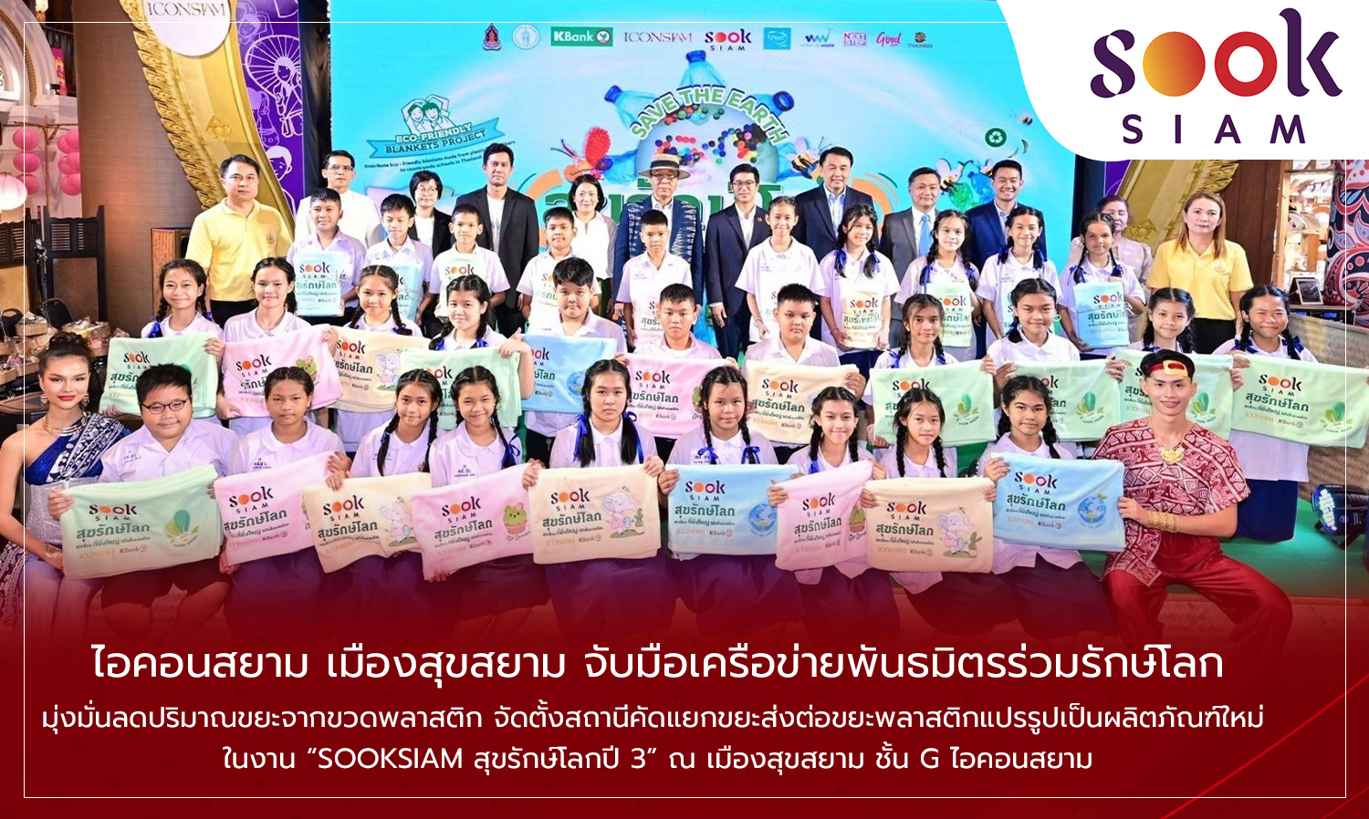Icon Siam and Sook Siam Join Forces with Partners to Protect the Earth, Committed to Reducing Plastic Bottle Waste by Establishing Waste Sorting Stations to Recycle Plastic into New Products at the 'SOOKSIAM: Earth-Friendly Year 3' Event at Sook Siam, Level G, Icon Siam