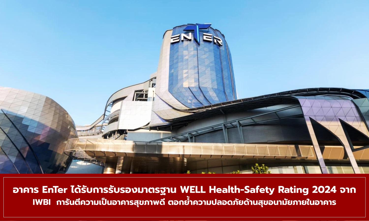 อาคาร-enter-ได้รับการรับรองมาตรฐาน well-healt