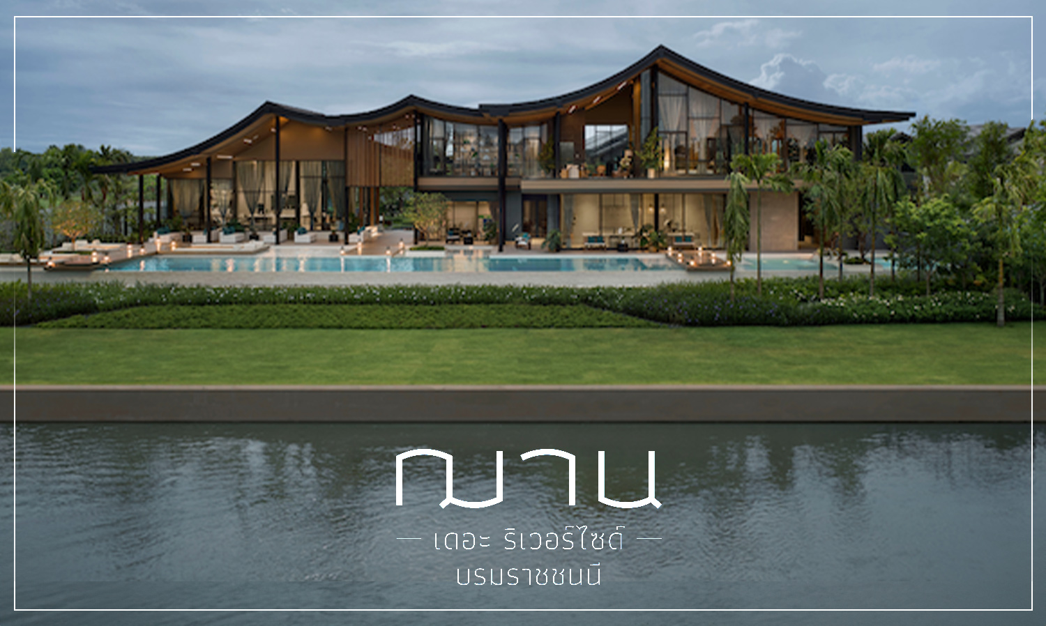 AssetWise Expands Its Horizontal Portfolio to Meet Rising Demand in the Vacation Home Market with a New Brand: CHANN The Riverside Boromratchachonnani, a Luxury Single-Detached House by the Tha Chin River Near Bangkok, Valued at 1.8 Billion Baht, Highlighting the Prime Location Potential in Nakhon Pathom with an 82% Increase in Land Prices
