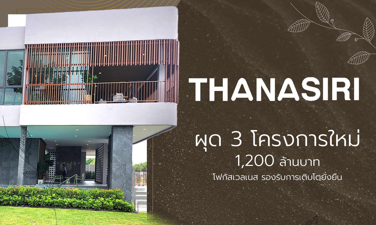 THANA Launches 3 New Projects Worth 1.2 Billion Baht, Focusing on Wellness for Sustainable Growth