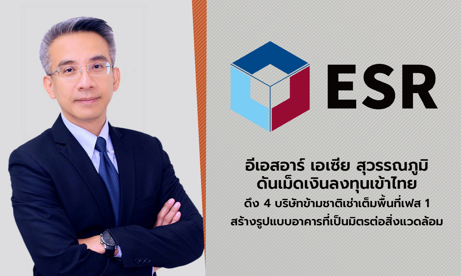 อีเอสอาร์-เอเซีย-สุวรรณภูมิ-ดันเม็ด-