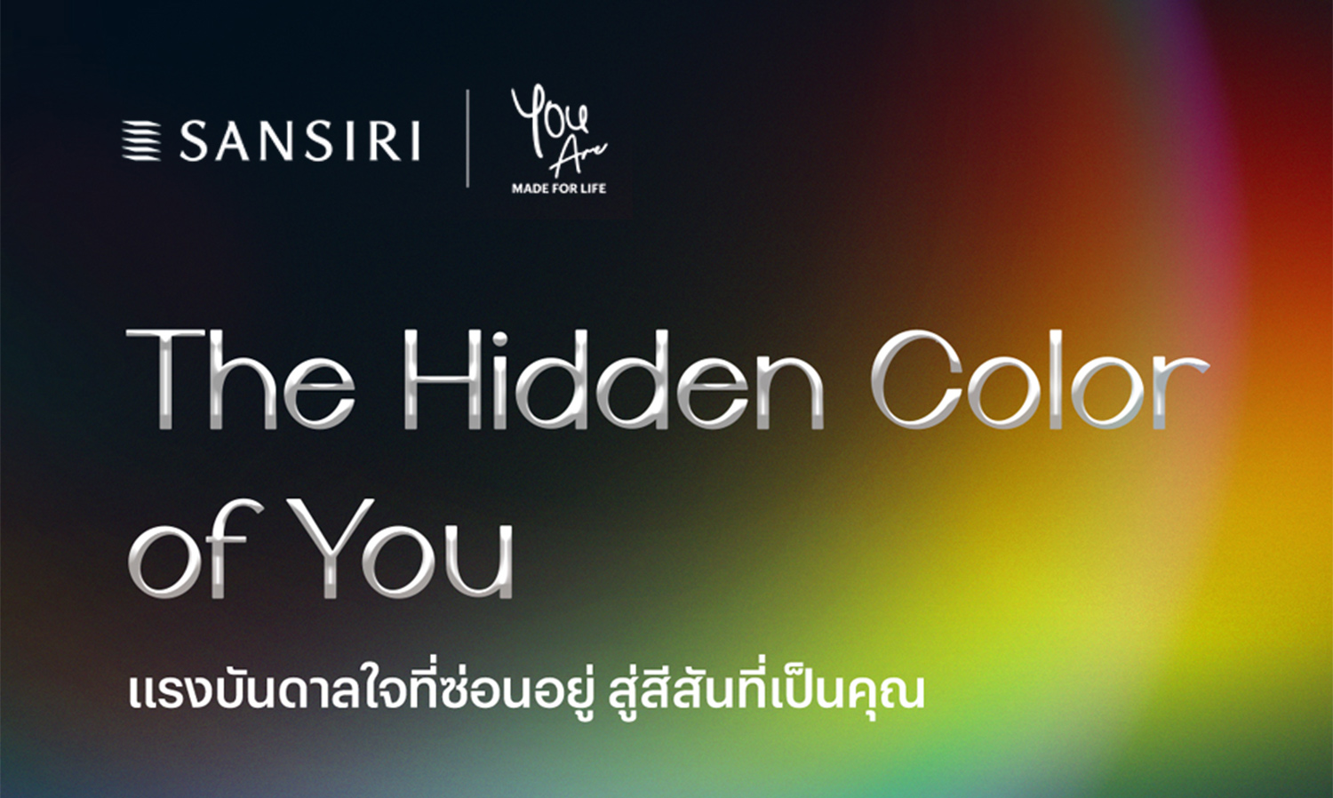 แสนสิริ ปล่อยแคมเปญ The Hidden Color Of You แรงบันดาลใจที่ซ่อนอยู่ สู่สีสันที่เป็นคุณ ตอกย้ำความเป็นผู้นำด้านดีไซน์ พร้อมปลดล็อคทุกความเป็นไปได้ ผ่านมุมมอง 10 ช่างภาพรุ่นใหม่ กับ 10 โครงการบ้านและคอนโด