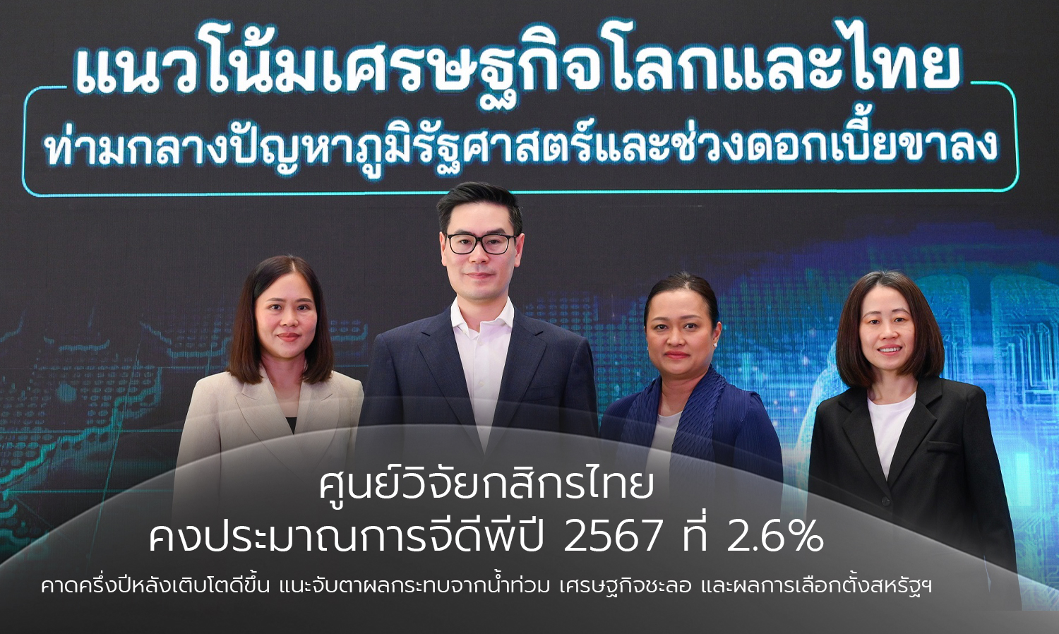 Kasikorn Research Center Maintains 2024 GDP Growth Estimate at 2.6%, Expects Better Growth in the Second Half, Advises Monitoring Flood Impacts, Economic Slowdown, and U.S. Election Results