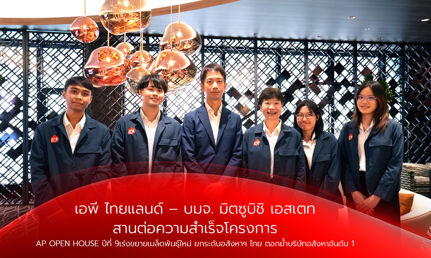 AP Thailand – Mitsubishi Estate Public Company Limited Continues the Success of the AP OPEN HOUSE Project in Its 9th Year, Accelerating the Expansion of New Seeds to Elevate Thai Real Estate, Reinforcing Its Position as the Number 1 Real Estate Company