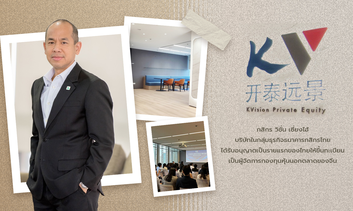 KASIKORN VISION (SHANGHAI) Becomes First Thai Company Authorized to Register as a Private Equity Fund Manager in China