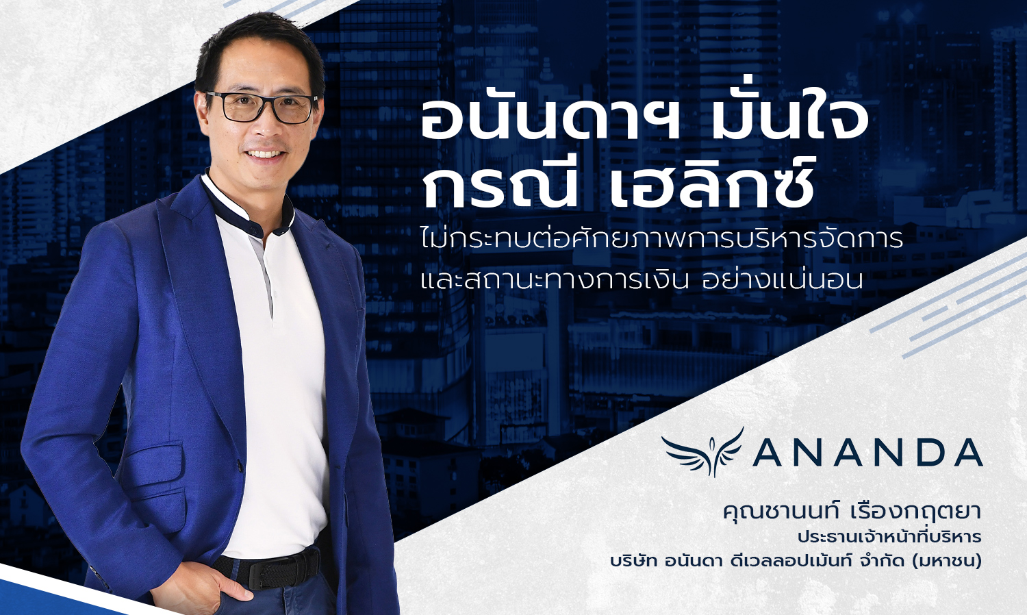 Ananda Confidence: Helix Case Will Not Affect Management Capability and Financial Status