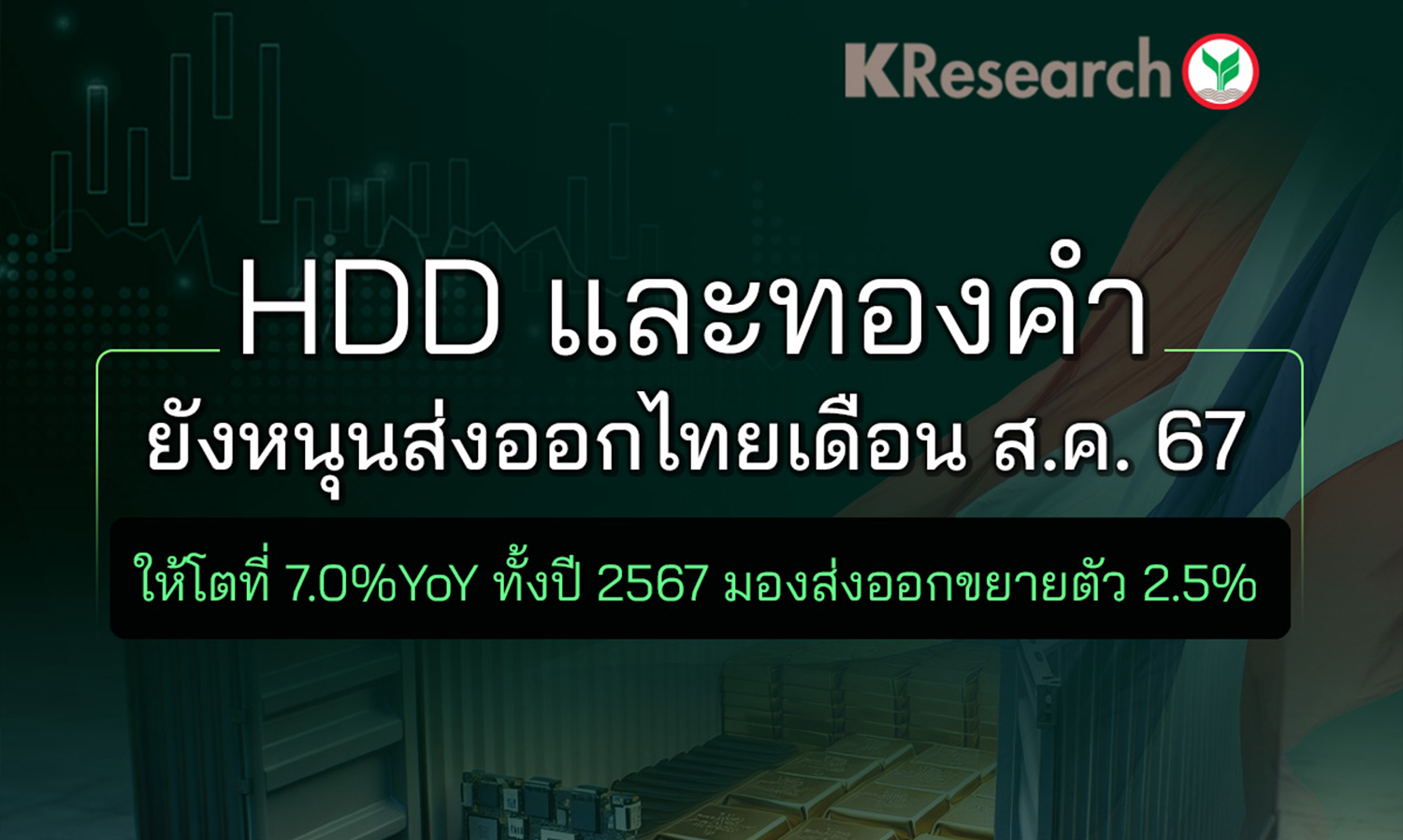 HDD and Gold Continue to Support Thai Exports in August 2023 with 7.0% YoY Growth; 2023 Export Growth Forecast Adjusted to 2.5% (Kasikorn Research Center)