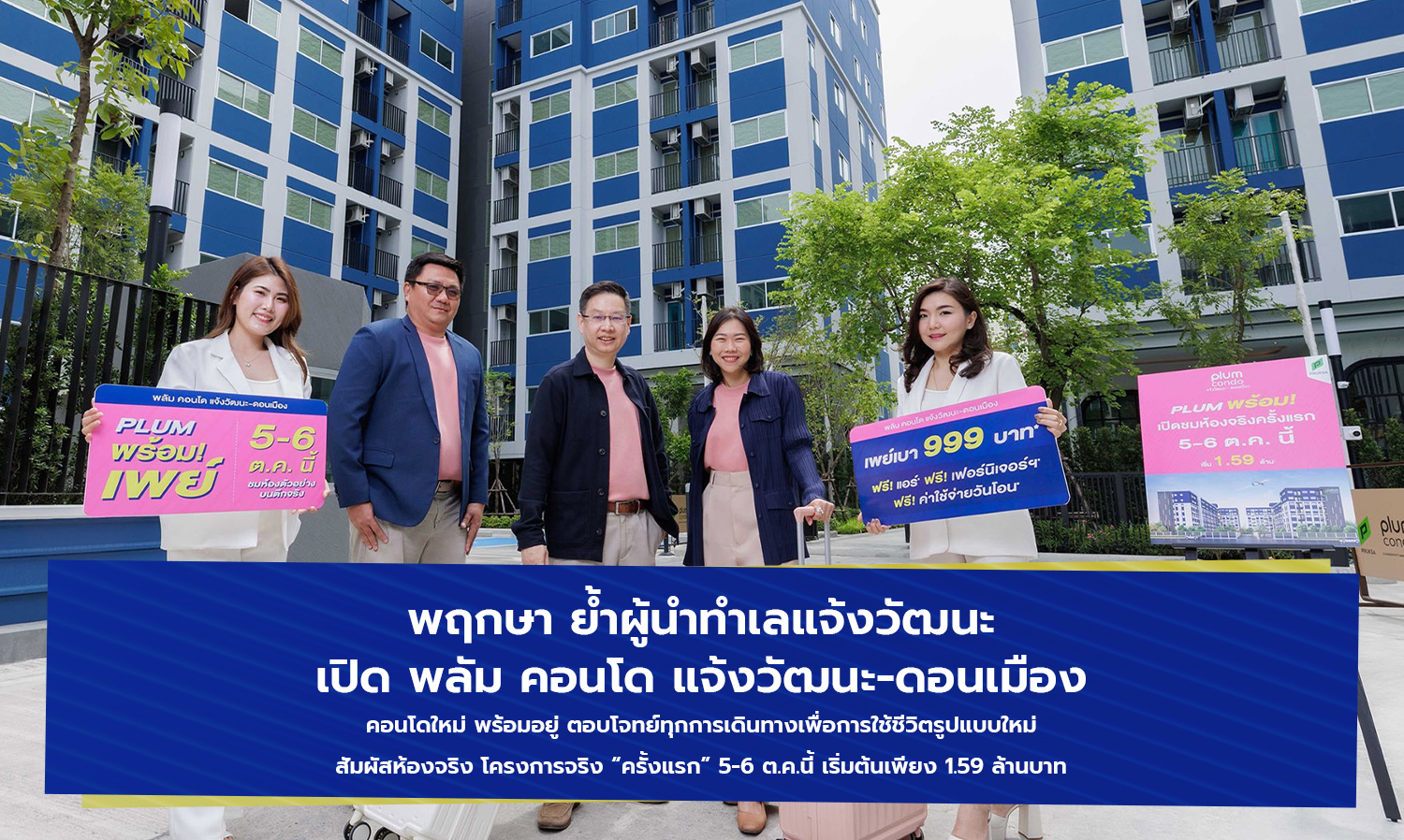 Pruksa Reinforces Leadership in Chaeng Watthana Area with Launch of Plum Condo Chaeng Watthana-Don Mueang: New Ready-to-Move-In Condo Starting at Just 1.59 Million Baht
