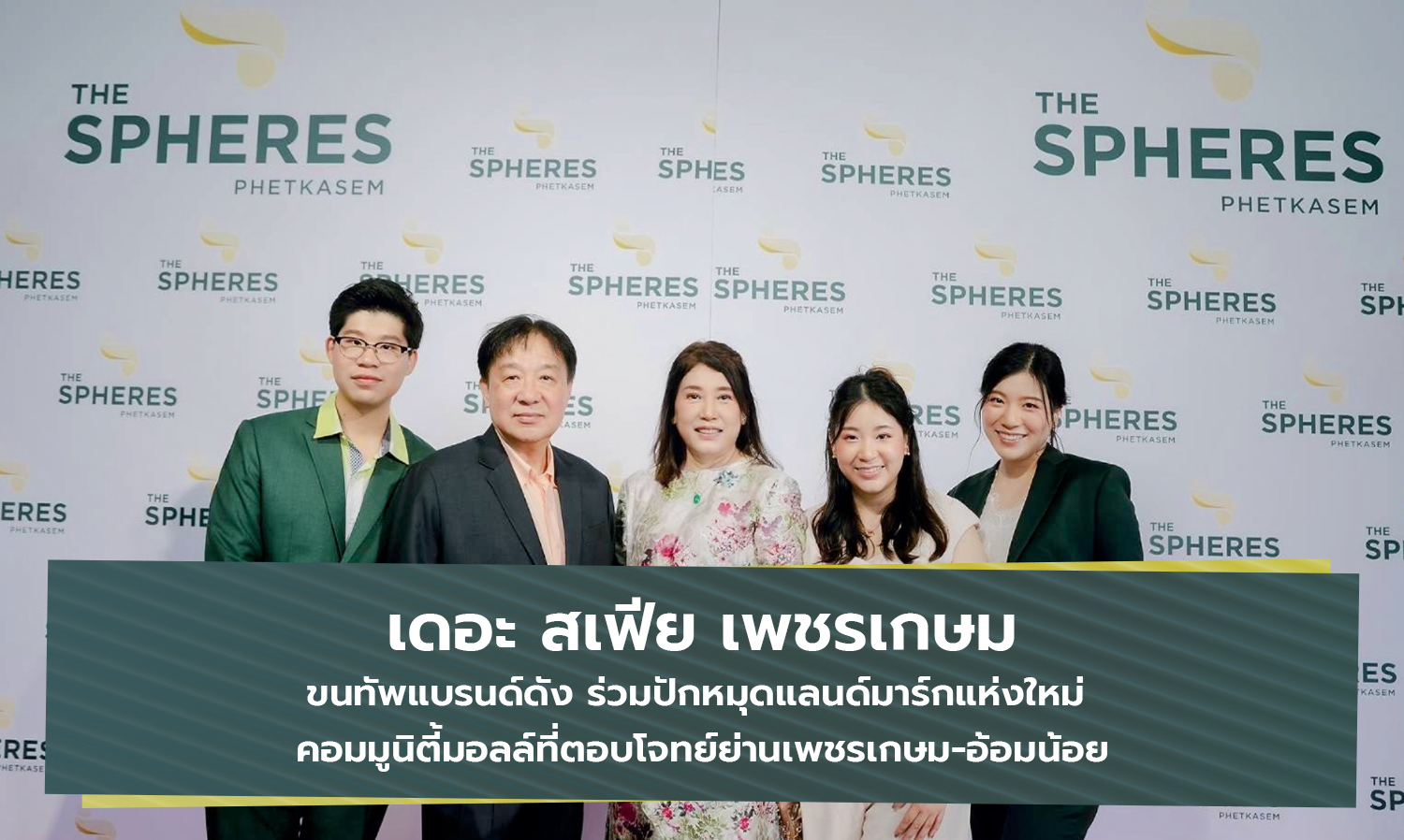 The Spheres Phetkasem Brings Renowned Brands to Establish a New Landmark Community Mall in the Phetkasem-Aom Noi Area