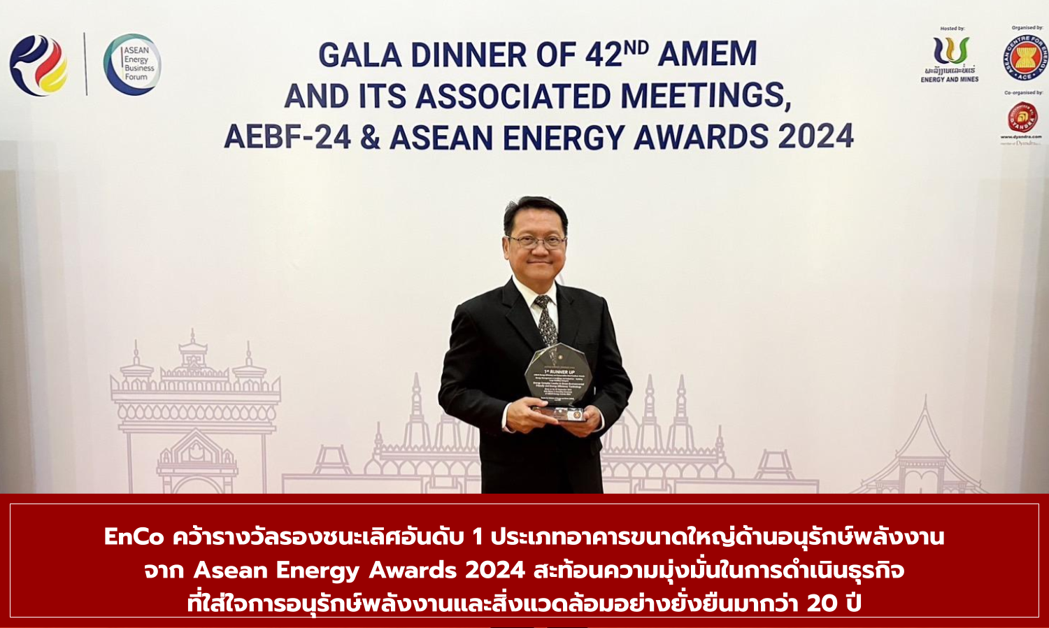 EnCo Wins First Runner-Up Award for Large Building Energy Conservation at Asean Energy Awards 2024, Reflecting Over 20 Years of Commitment to Sustainable Energy and Environmental Conservation