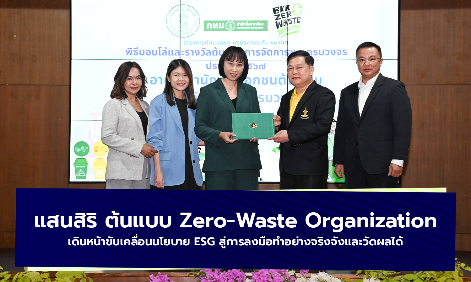 แสนสิริ ต้นแบบ Zero-Waste Organization เดินหน้าขับเคลื่อนนโยบาย ESG สู่การลงมือทำอย่างจริงจังและวัดผลได้