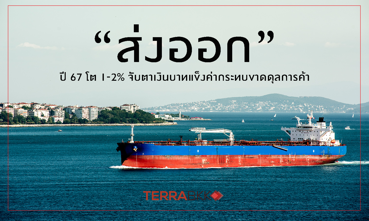 Thai Export Growth Expected at 1-2% in 2024 Amid Strong Baht Impacting Trade Deficit