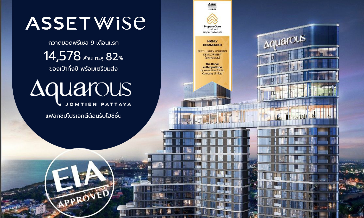 ASW Achieves Pre-Sales of 14.578 Billion in the First 9 Months, Surpassing 82% of Annual Target, Prepares to Launch Aquarous Jomtien Pattaya Flagship Project for High Season
