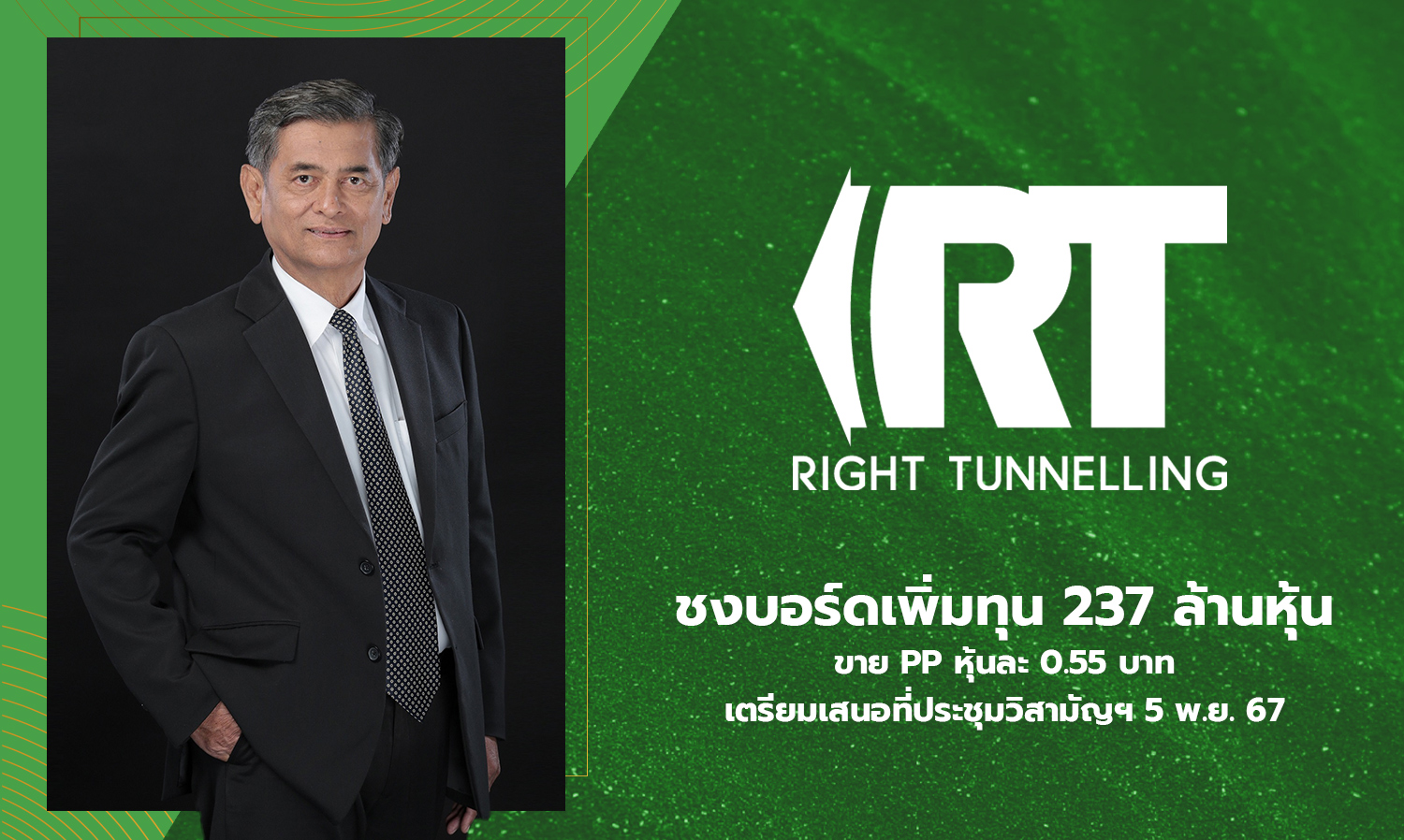 RT Proposes Board to Increase Capital by 237 Million Shares, Selling PP at 0.55 Baht per Share, Preparing to Present at the Extraordinary Meeting on November 5, 2024