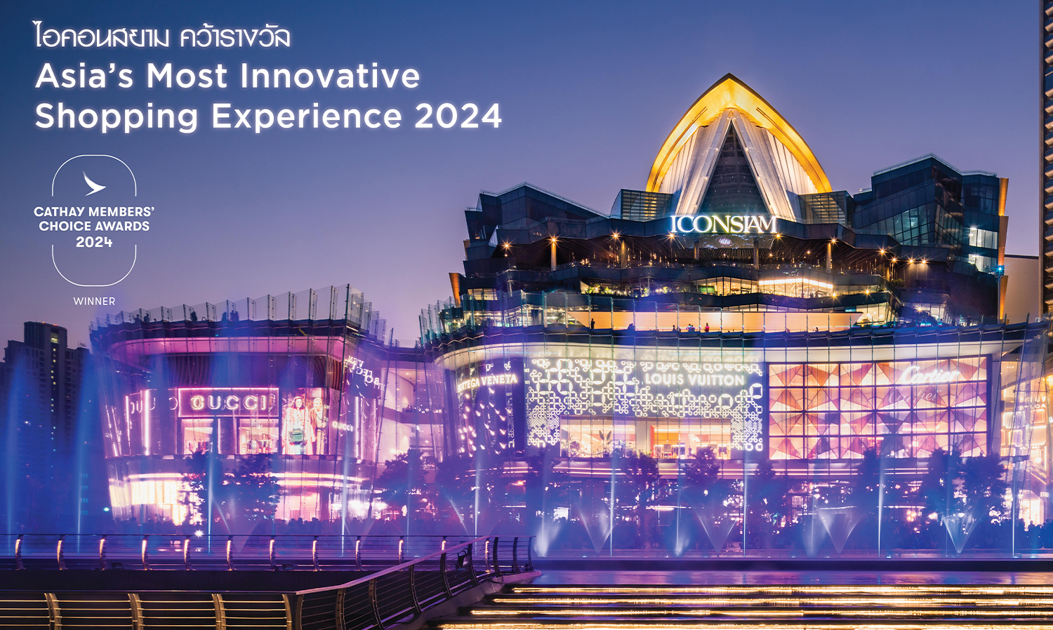 Icon Siam Wins Asia's Most Innovative Shopping Experience Award at Cathay Members' Choice Awards 2024, Reinforcing Its Status as the Number One Global Destination in the Hearts of Travelers Worldwide