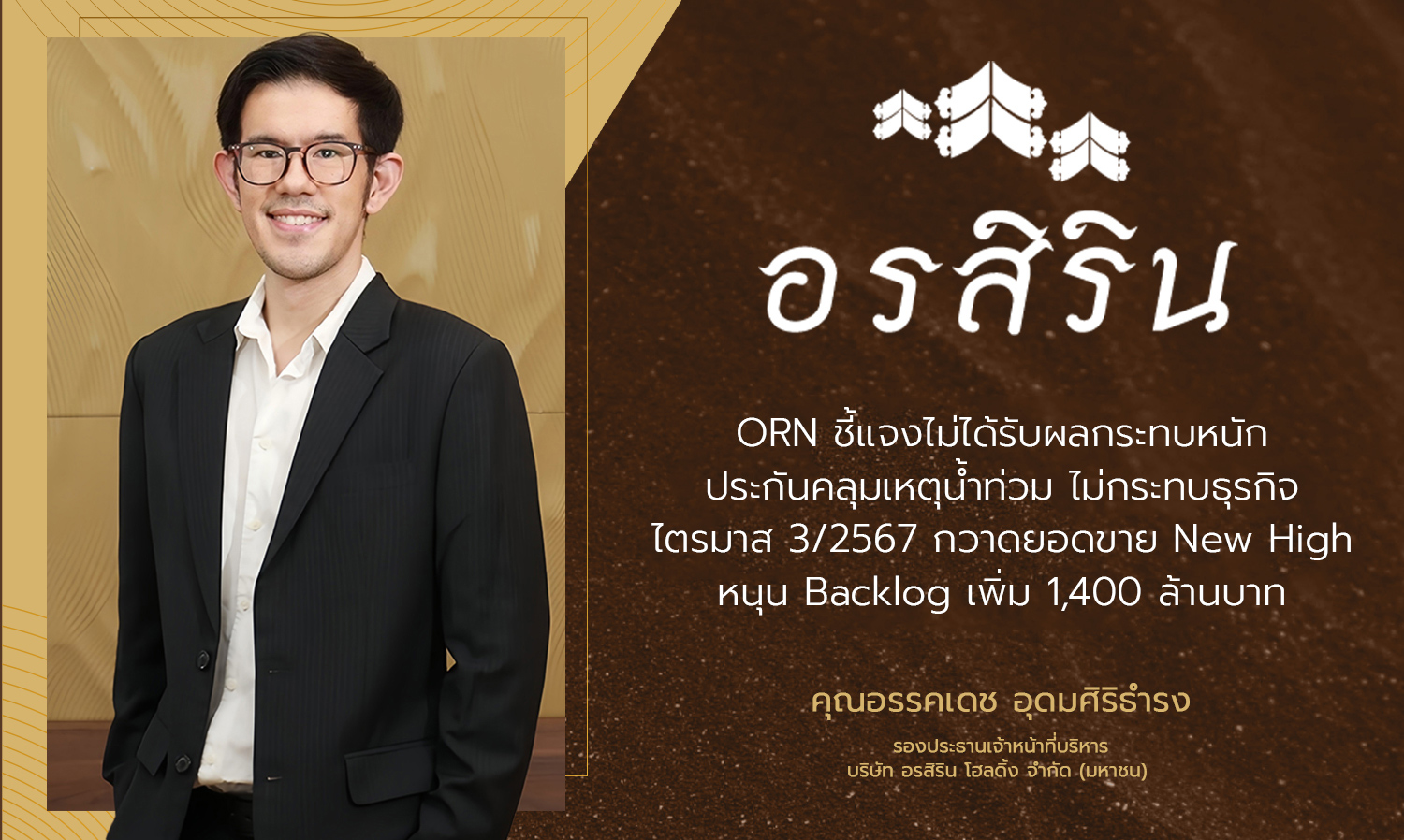 ORN Clarifies Minimal Impact from Floods, Insurance Covers Damage, Business Unaffected in Q3/2024 with New High Sales Boosting Backlog by 1.4 Billion Baht
