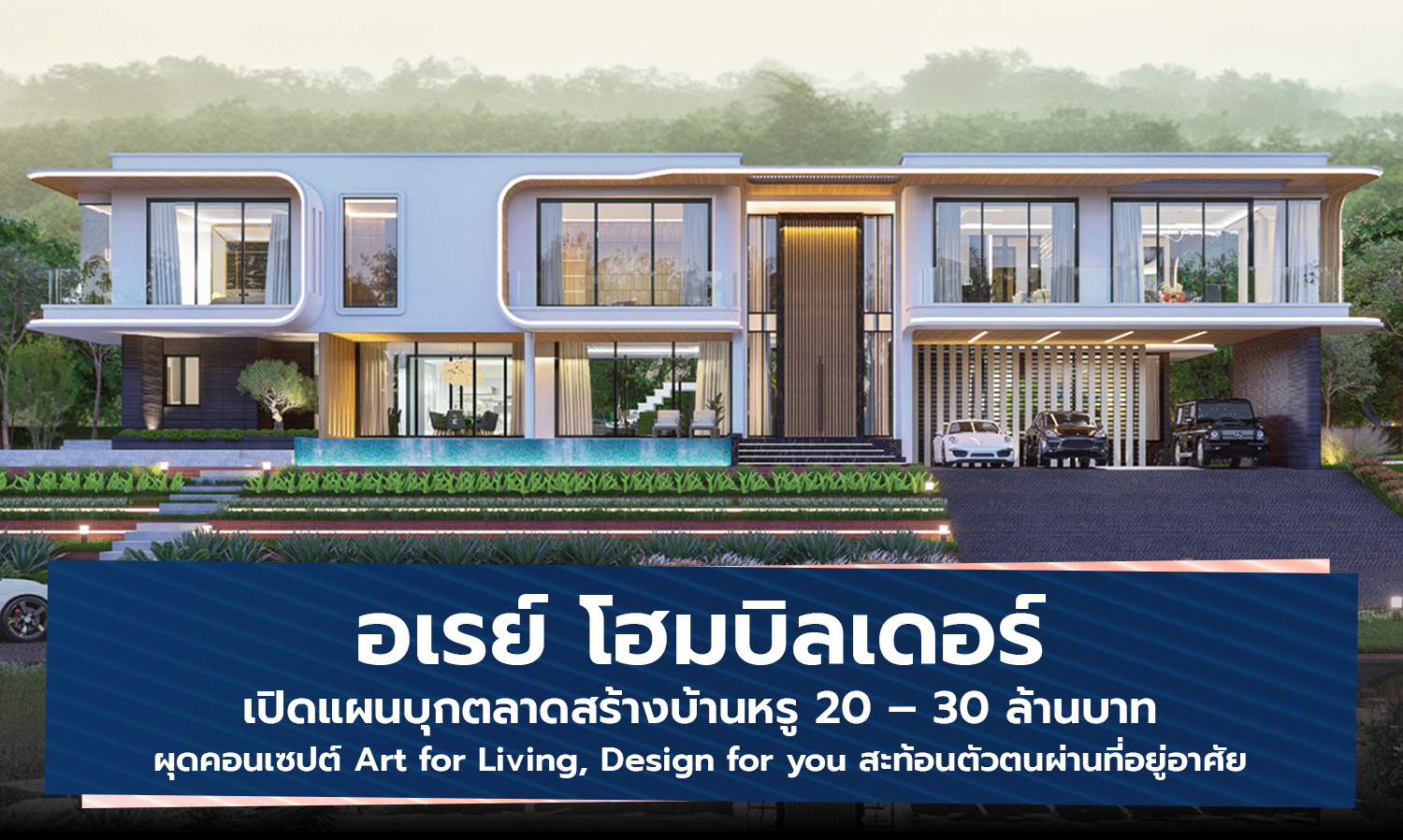 ARRAY HOMEBUILDER Launches Plan to Enter Luxury Home Market Priced at 20 – 30 Million Baht with the Concept 'Art for Living, Design for You' Reflecting Identity Through Residence