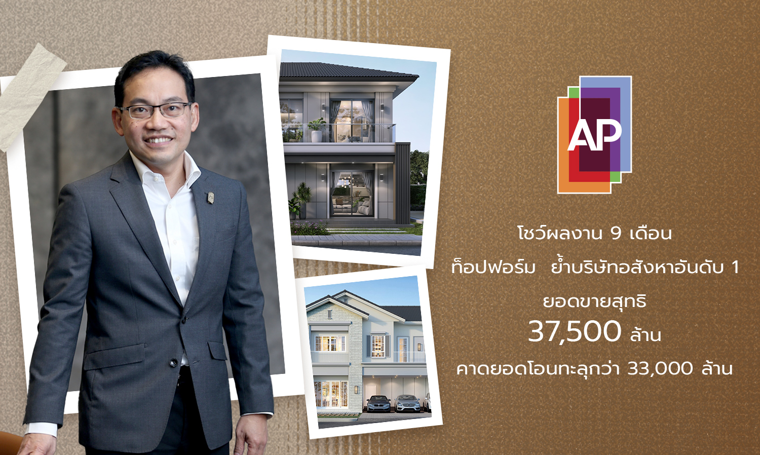 AP Thailand Reaffirms Its Position as the Number 1 Real Estate Company, Showcasing Top Performance with 9-Month Net Sales of 37.5 Billion Baht