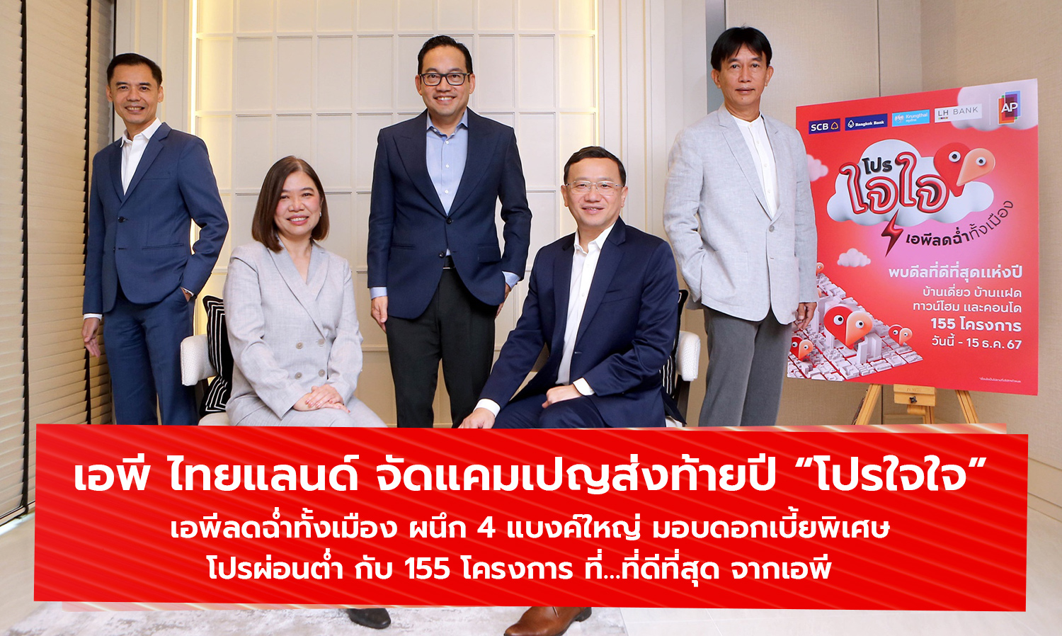 AP Thailand Launches Year-End Campaign 'Pro Jai Jai' with Special Discounts Across the City, Partnering with 4 Major Banks