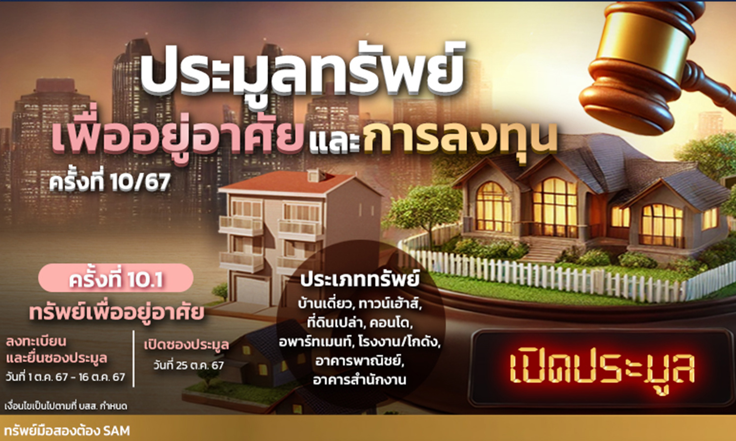 SAM Kicks Off the Final Quarter of the Year with Auction of Prime Properties Worth Over 350 Million Baht, Including Residential and Investment Properties, Results Announced on October 25 and November 8
