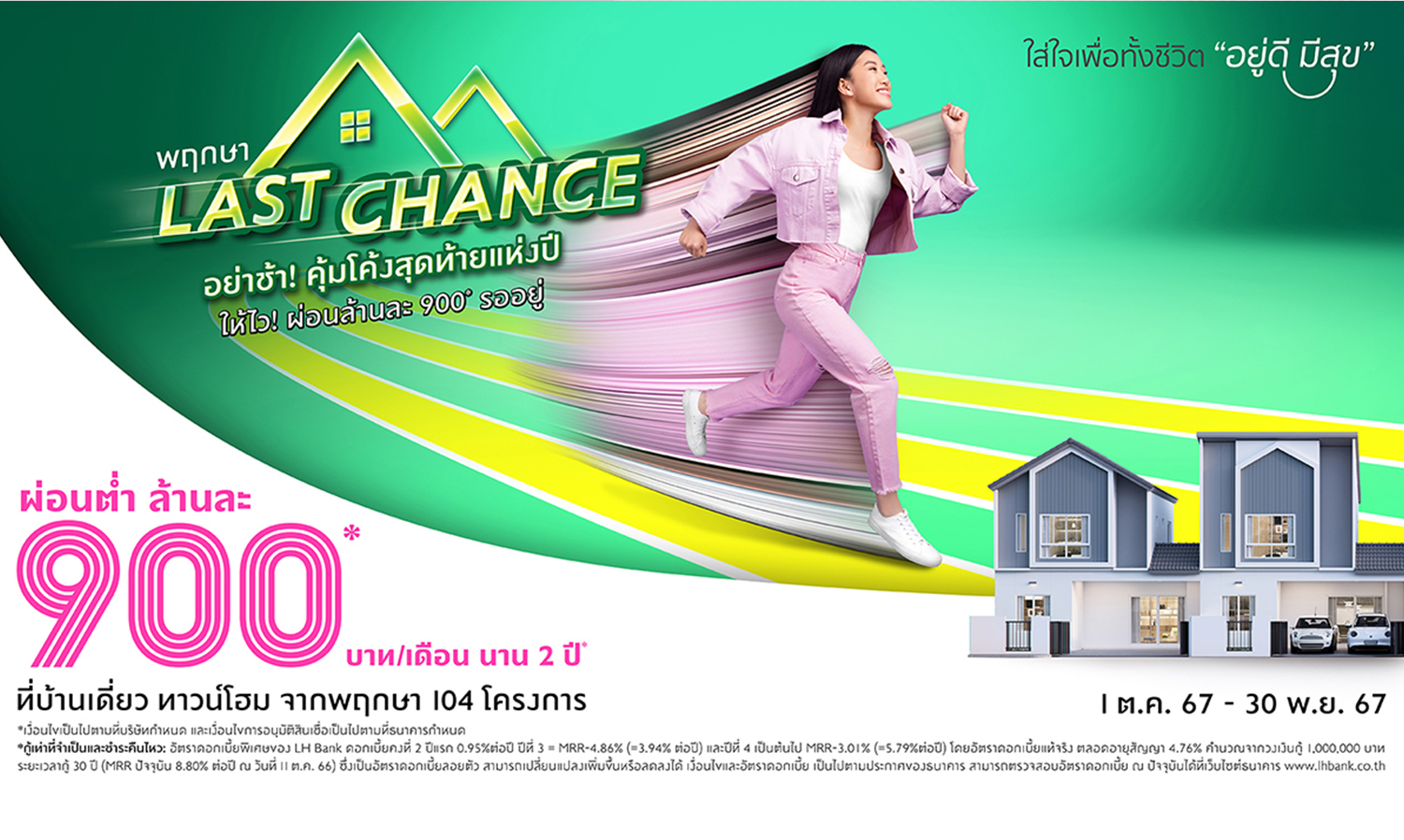 Pruksa Launches Year-End Campaign 'Last Chance' with Unbeatable Offers: Low Interest Rate of 0.95% for 2 Years and Monthly Payments of 900 Baht per Million