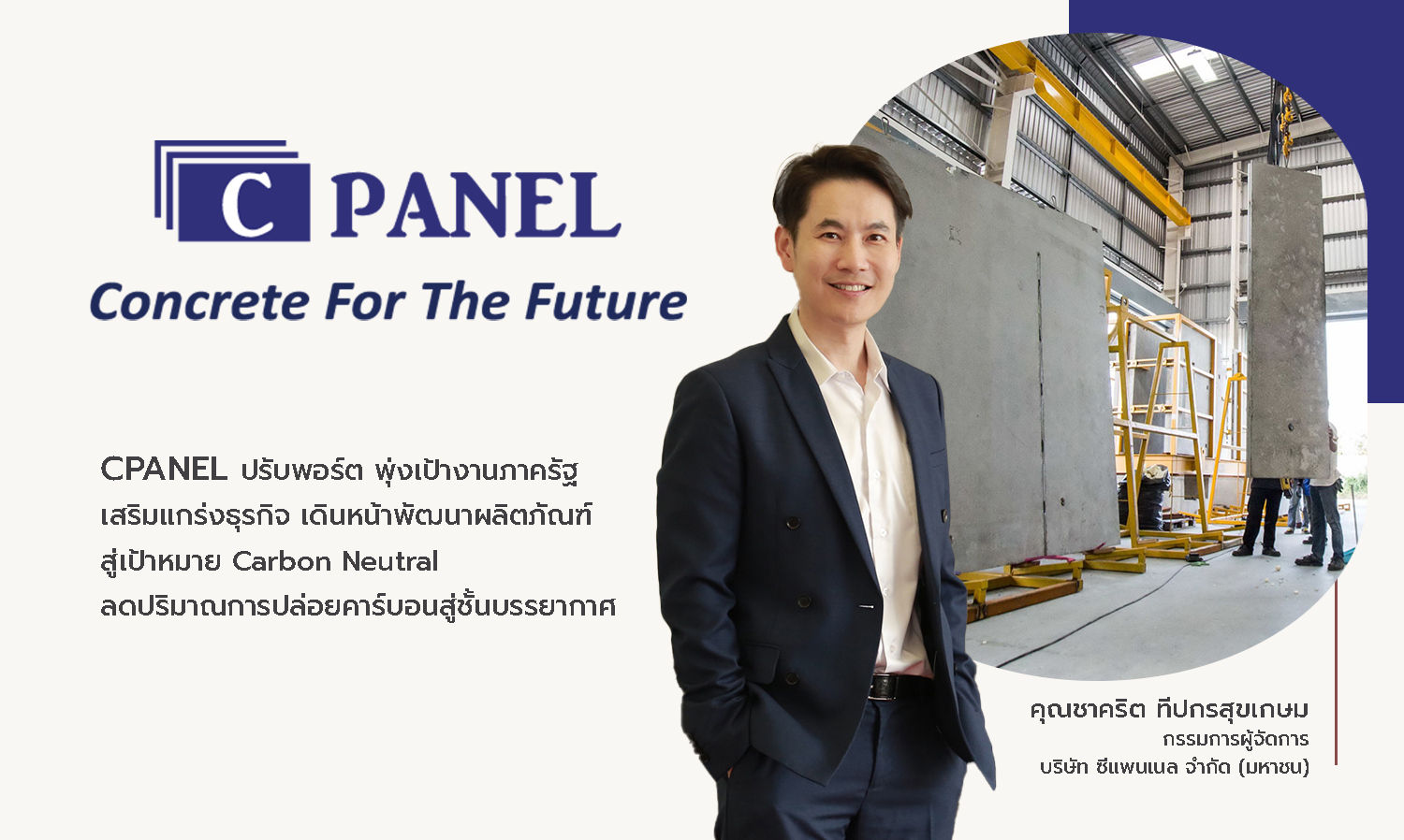 CPANEL Adjusts Strategy to Target Government Projects, Strengthens Business, and Advances Product Development Towards Carbon Neutral Goals