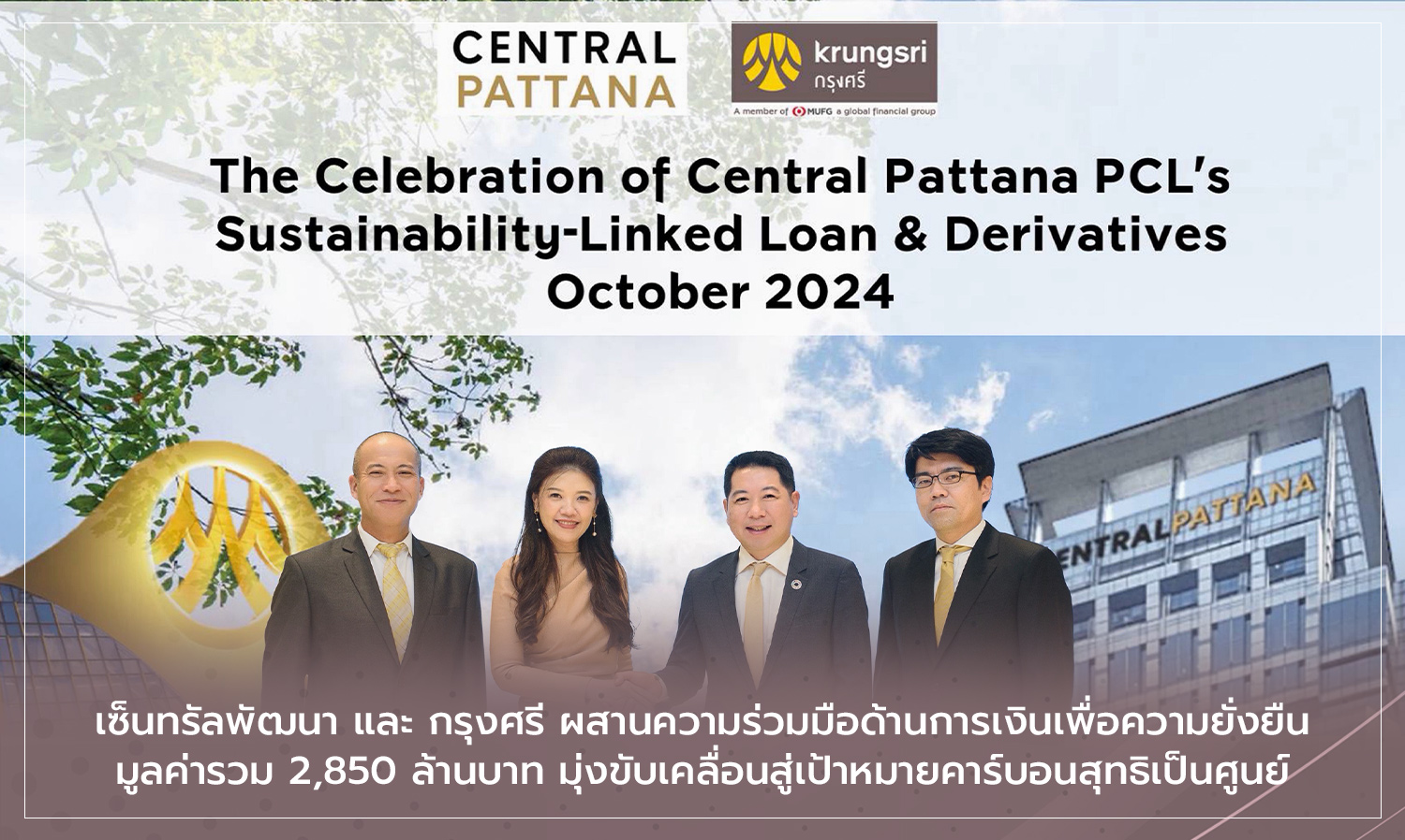 Central Pattana and Krungsri Collaborate on Sustainable Finance Worth 2.85 Billion Baht Aiming for Net Zero Carbon Emissions