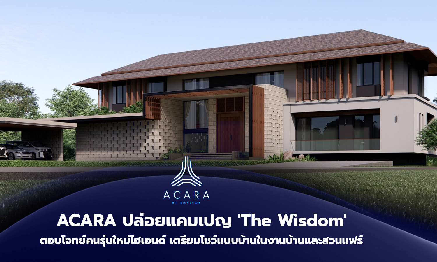 acara-ปล่อยแคมเปญ-the-wisdom-ตอบโจทย์คนรุ่นให-