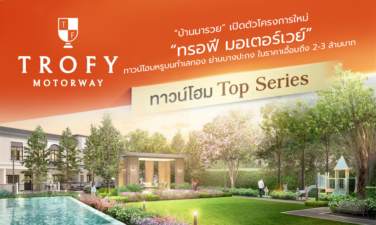 ‘TROFY MOTORWAY’ Launches New Project: Luxury Townhomes in Bang Pakong Priced Affordably at 2-3 Million Baht