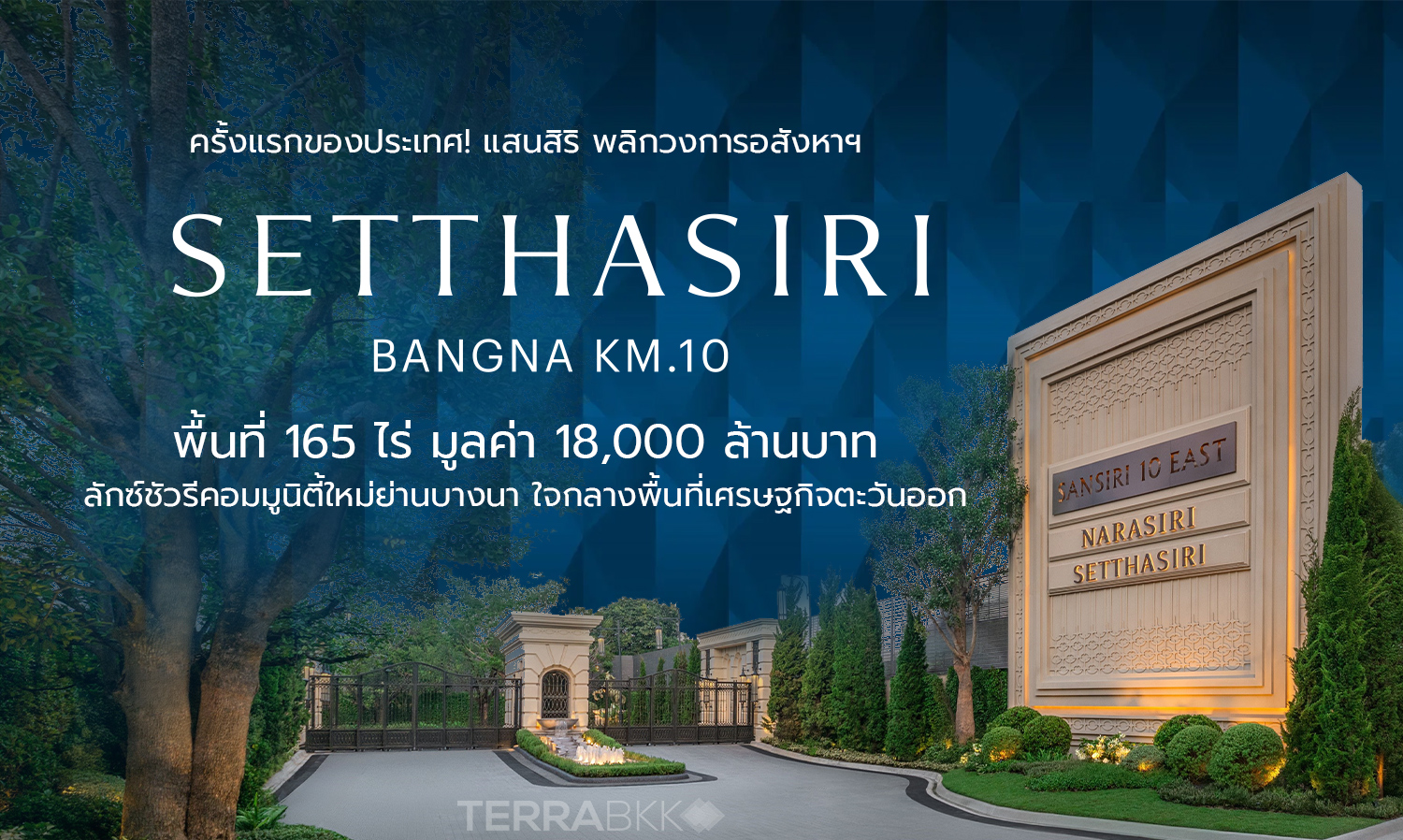 ครั้งแรกของประเทศ แสนสิริ พลิกวงการอสังหาฯปั้น SANSIRI 10 EAST พื้นที่ 165 ไร่ มูลค่า 18,000 ล้านบาท ลักซ์ชัวรีคอมมูนิตี้ใหม่ย่านบางนา ใจกลางพื้นที่เศรษฐกิจตะวันออก