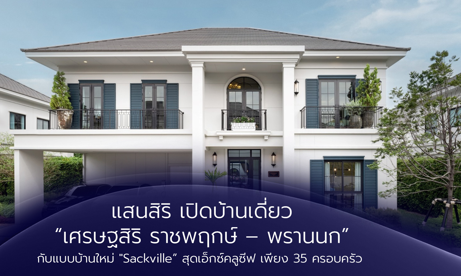 แสนสิริ เปิดบ้านเดี่ยว เศรษฐสิริ ราชพฤกษ์ – พรานนก กับแบบบ้านใหม่ Sackville สุดเอ็กซ์คลูซีฟ เพียง 35 ครอบครัว 