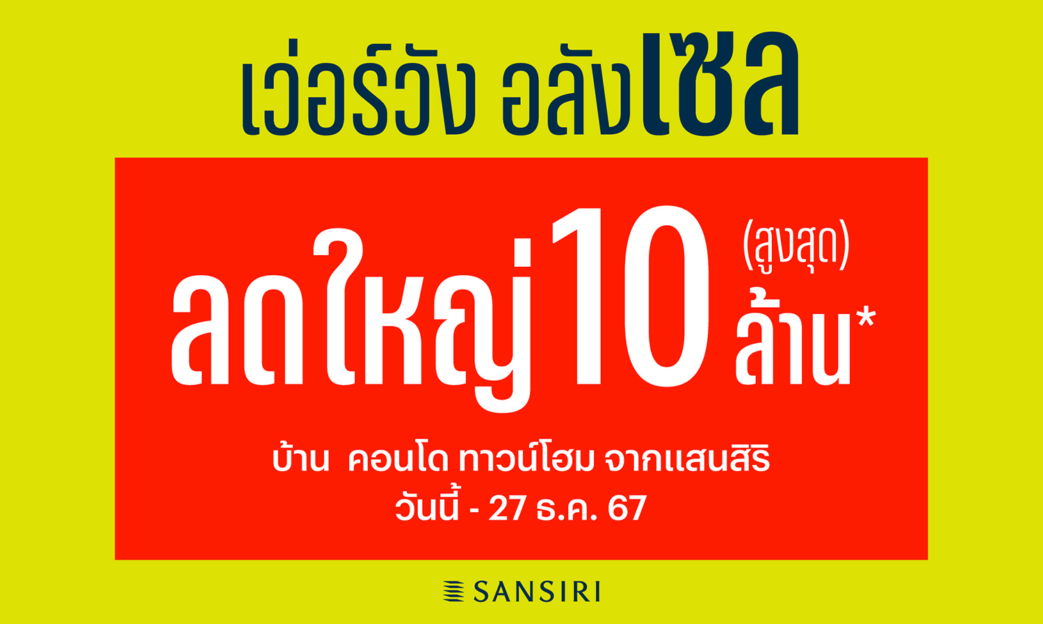 อสังหาคึกคัก แสนสิริ ทุบสถิติ สร้างประวัติศาสตร์ใหม่ 4 วัน ยอดขายทะลุ 2,000 ลบ. หนุนยอดขายสะสม Q4 กว่า 5,000 ลบ. ลุยต่อ แคมเปญพิเศษส่งท้ายปี เว่อร์วัง อลังเซล ดันยอดขาย Q4 โตตามเป้าที่ 12,000 ล้านบาท
