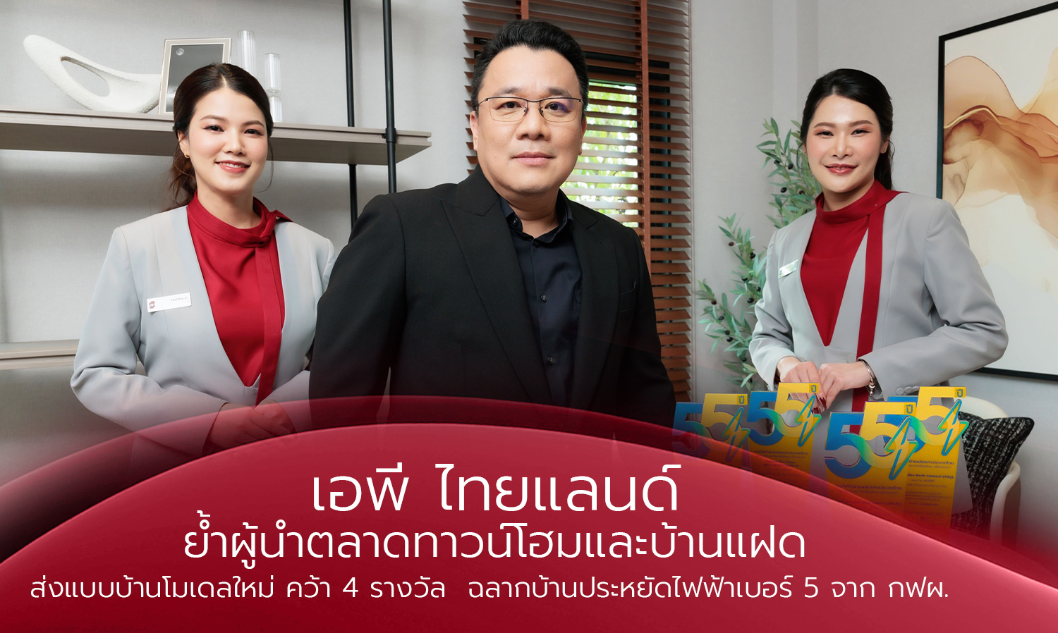 เอพี ไทยแลนด์ ย้ำผู้นำตลาดทาวน์โฮมและบ้านแฝด ส่งแบบบ้านโมเดลใหม่ คว้า 4 รางวัล  ฉลากบ้านประหยัดไฟฟ้าเบอร์ 5 จาก กฟผ. 