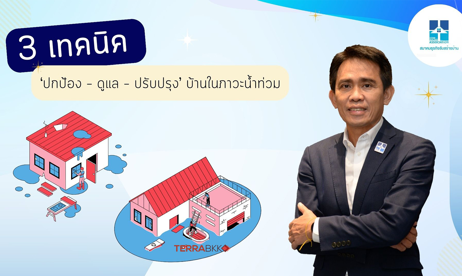 สมาคมธุรกิจรับสร้างบ้าน-แนะ-3-เทคนิค